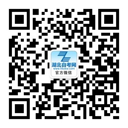 十堰自考网微信公众号